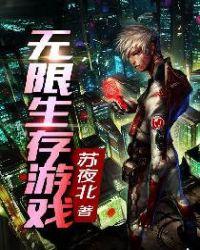 无限生存游戏讲的什么