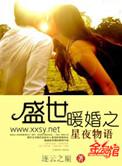 盛世军婚星夜物语