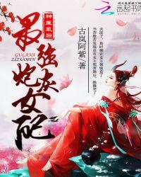 神医凰后;傲娇暴君