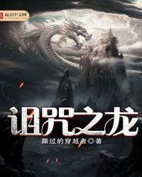 诅咒之龙笔趣阁免费阅读