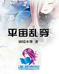 平宙乱穿作者是谁