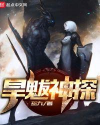 旱魃神探下一部