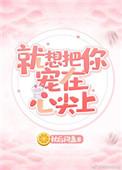 就是想把你宠在心尖上