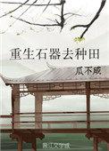 重生石器时代经典
