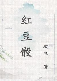 红豆骰子安玲珑 入骨相思知不知的意思