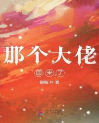 那个大佬回来了全文免费阅读