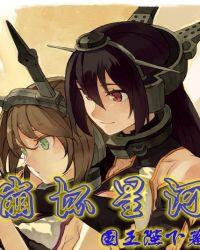 崩坏星河动漫在线观看免费