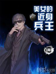 美女的近身兵王有声
