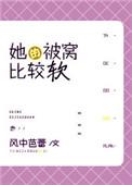她的被窝比较暖