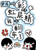 穿成彩虹屁后我翻车了