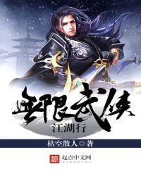 无限武侠