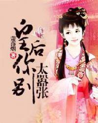 皇后 你别太嚣张