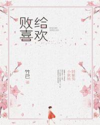 败给喜欢txt 百度