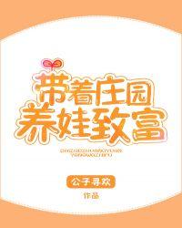 带着庄园养娃致富笔趣阁