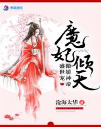 魔妃倾天傲娇神帝盛世宠百度
