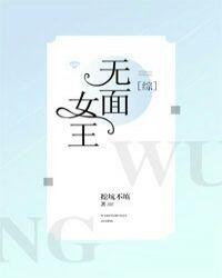 综无面女王