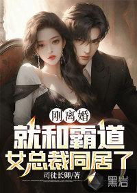 和霸道总裁离婚之后免费