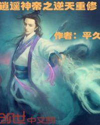 逍遥至尊神帝免费