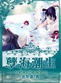 孽海潮生作者花坚强