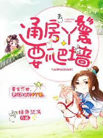 通房丫鬟睡哪