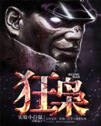 无敌狂枭