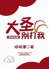 大圣别吃我主西游