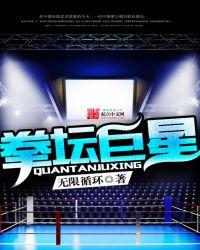 拳坛巨星百度