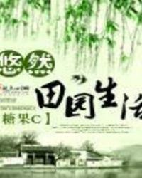 悠然田园生活游戏