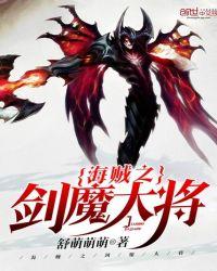 海贼之剑魔大将免费阅读