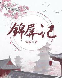 锦屏记全文免费阅读