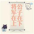 将军在上TXT