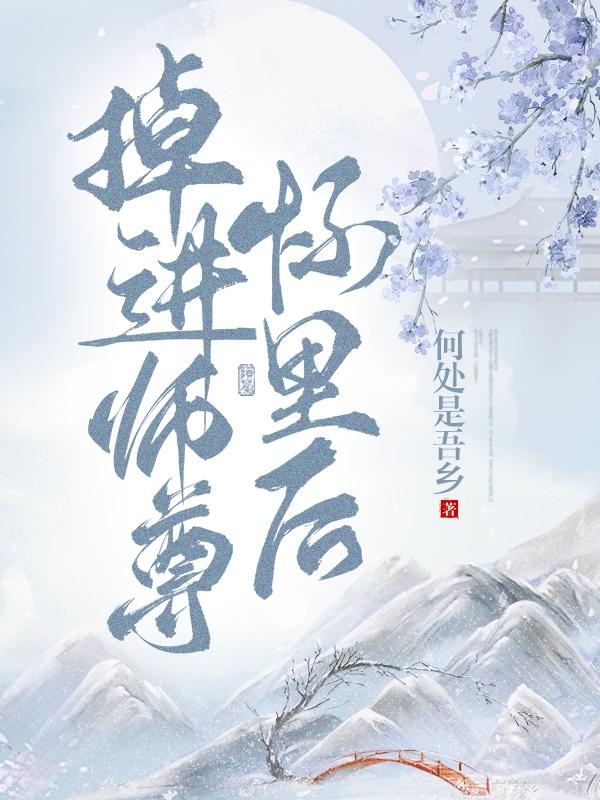 掉进师尊怀里后简介