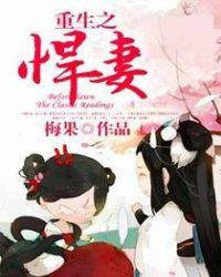 重生之悍妻超