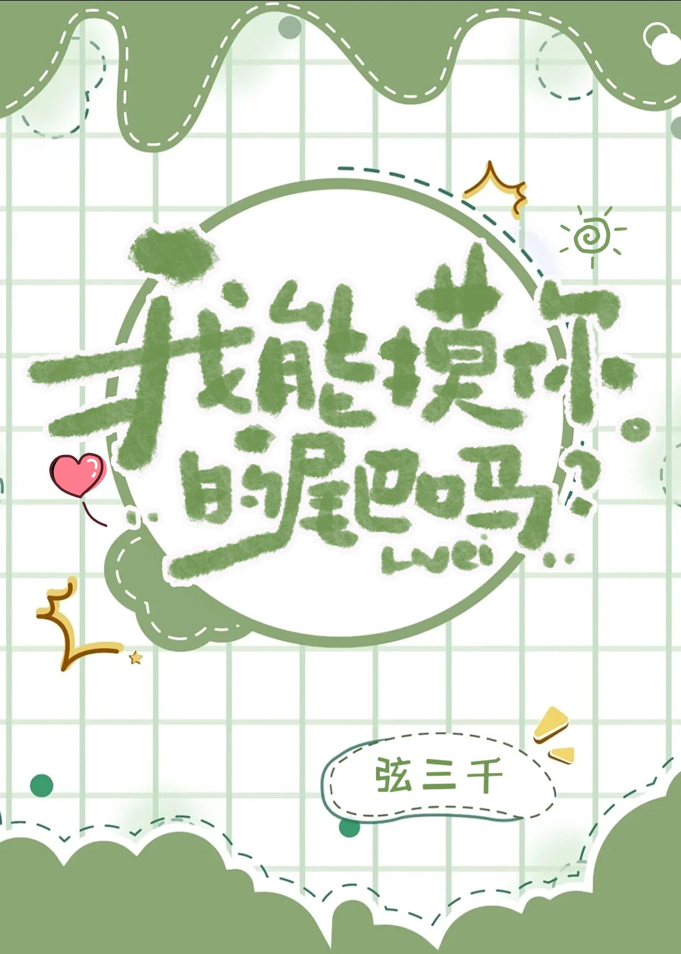 我能摸你的尾巴吗TXT