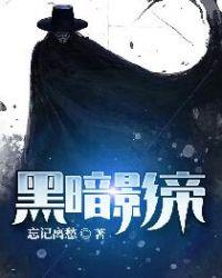黑暗影帝讲的什么