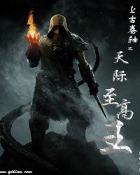 上古卷轴之天际至高王碟中谍