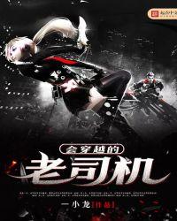 穿越人世间汽车司机