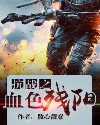 抗战之血色残阳 第2章