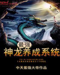 最强神龙养成系统txt
