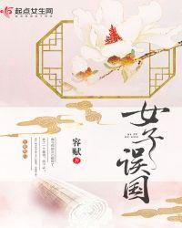 形容美女误国的诗句