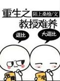 重生的教授全文免费阅读