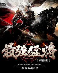 穿越隋唐第一猛将txt