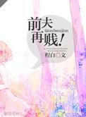 前夫再次爱上我
