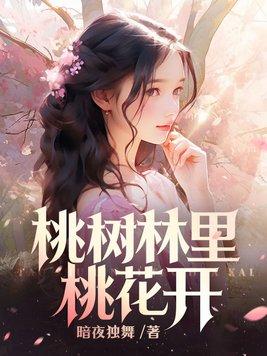 桃花园里桃花树