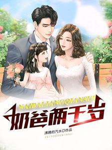 29岁奶爸