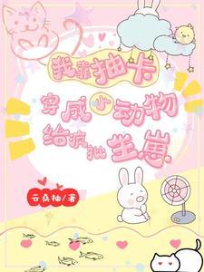 我靠抽卡称霸动物界