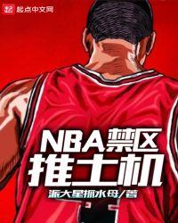 nba禁区推土机派大星抓水母TXT