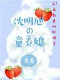 沈明旭的童养媳 百度