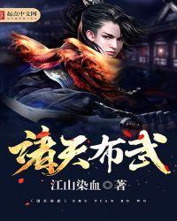 诸天布武天下