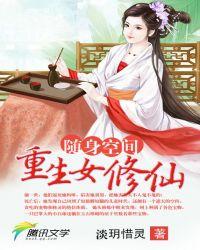 随身空间重生女修仙TXT 笔趣阁